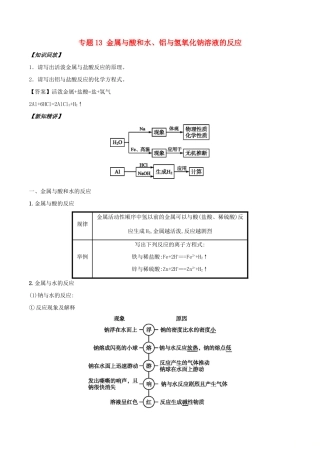 高中化学 初高中衔接 专题13 金属与酸和水、铝与氢氧化钠溶液的反应学案-人教版高一全册化学学案