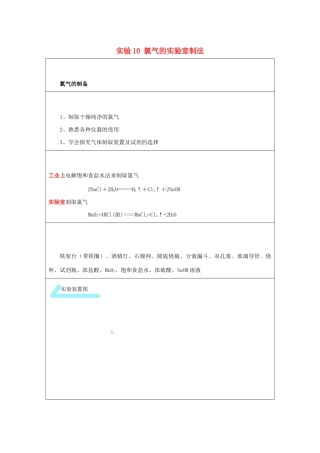 高一化学 实验10 氯气的实验室制法学案-人教版高一全册化学学案