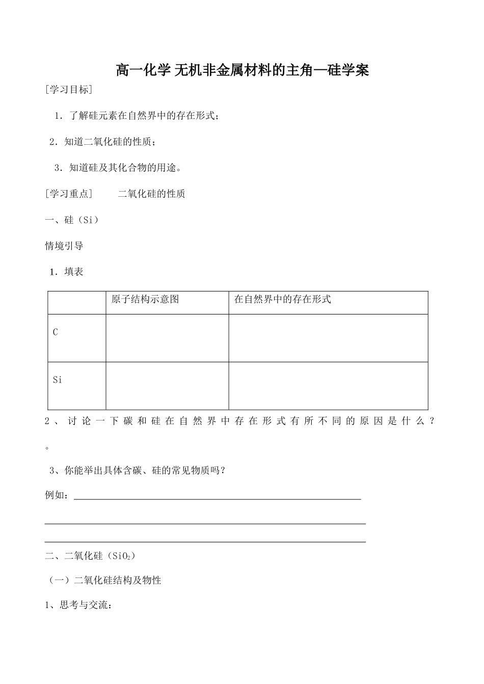 高一化学 无机非金属材料的主角—硅学案_第1页