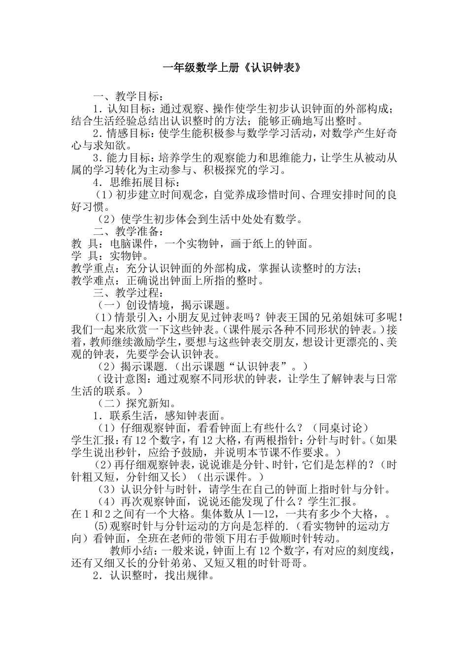 认识钟表教案_第1页