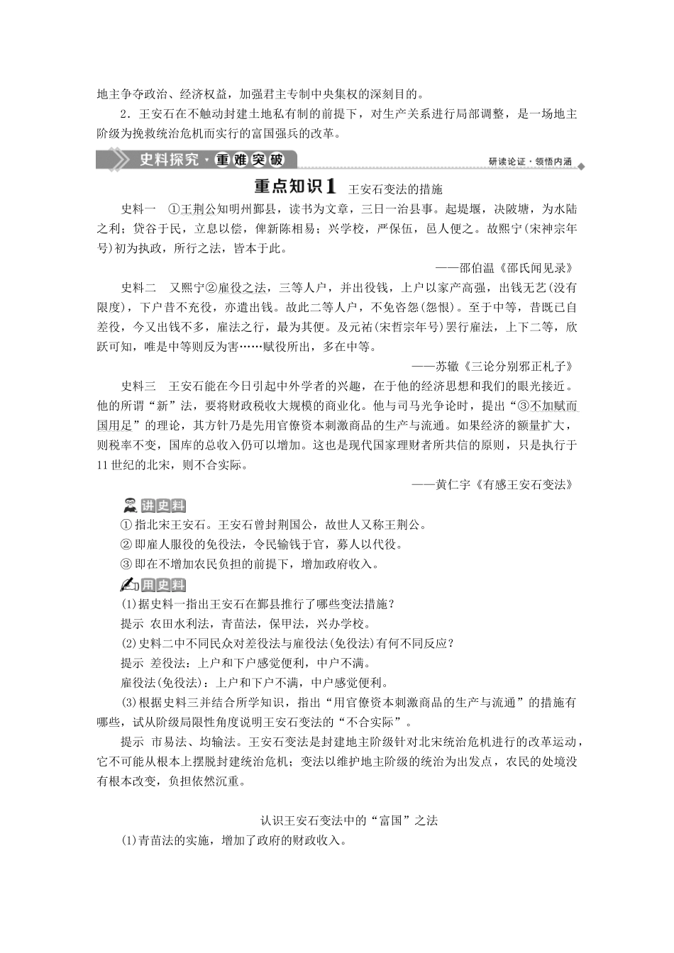 高中历史 第二单元 古代历史上的改革（下） 第6课 北宋王安石变法学案 岳麓版选修1-岳麓版高二选修1历史学案_第3页