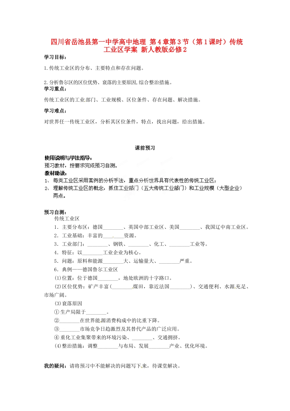 四川省岳池县第一中学高中地理 第4章第3节（第1课时）传统工业区学案 新人教版必修2_第1页