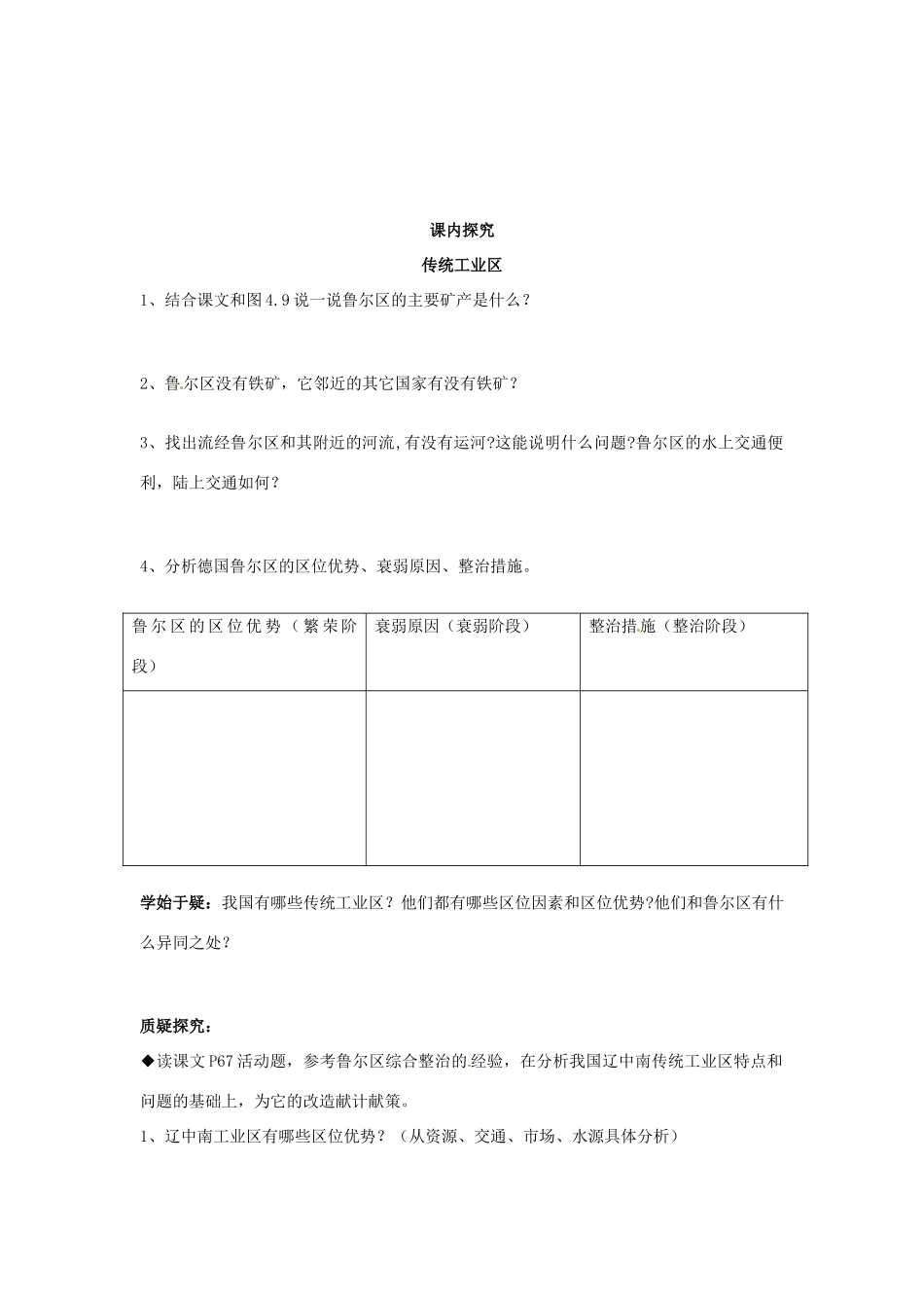 四川省岳池县第一中学高中地理 第4章第3节（第1课时）传统工业区学案 新人教版必修2_第2页