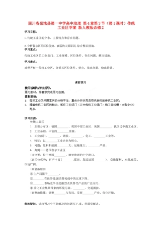四川省岳池县第一中学高中地理 第4章第3节（第1课时）传统工业区学案 新人教版必修2