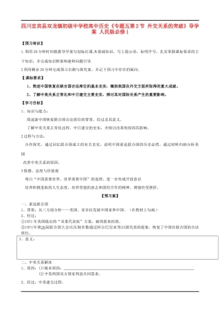 四川宜宾县双龙镇初级中学校高中历史《专题五第2节 外交关系的突破》导学案 人民版必修1