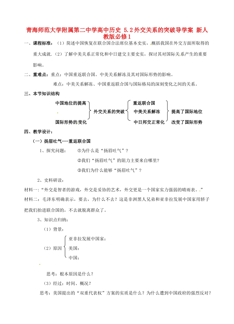 青海师范大学附属第二中学高中历史 5.2外交关系的突破导学案 新人教版必修1_第1页