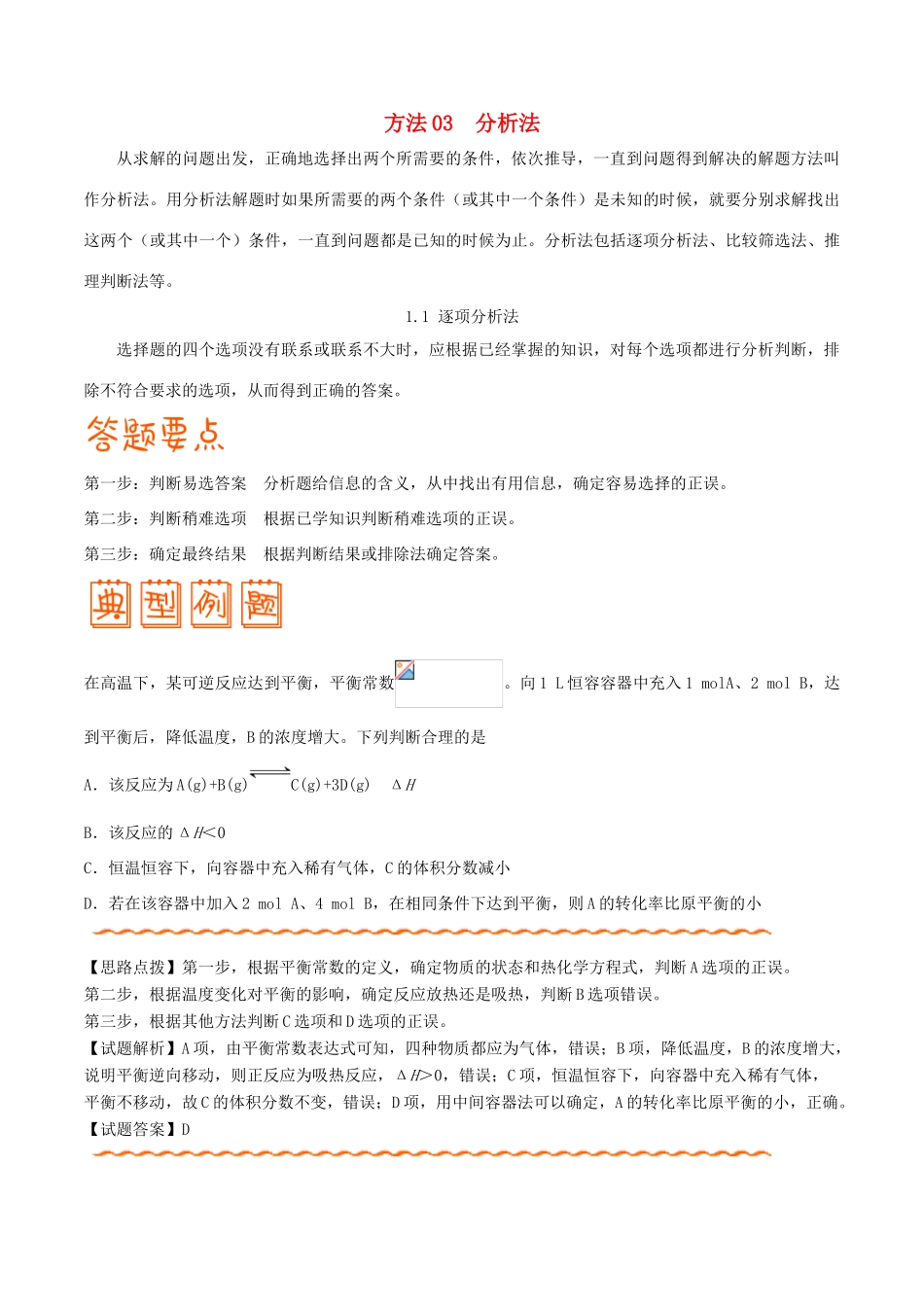 高考化学 解题方法 专题03 分析法学案-人教版高三全册化学学案_第1页