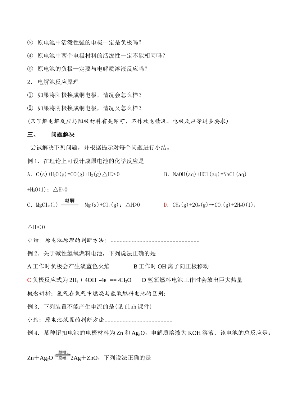 高一化学 化学能与电能的转化单元复习学案_第2页