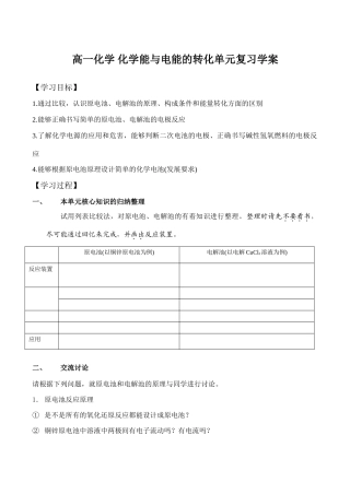 高一化学 化学能与电能的转化单元复习学案
