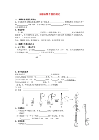 高考化学 实验化学食醋中总酸含量的测定学案 苏教版修6