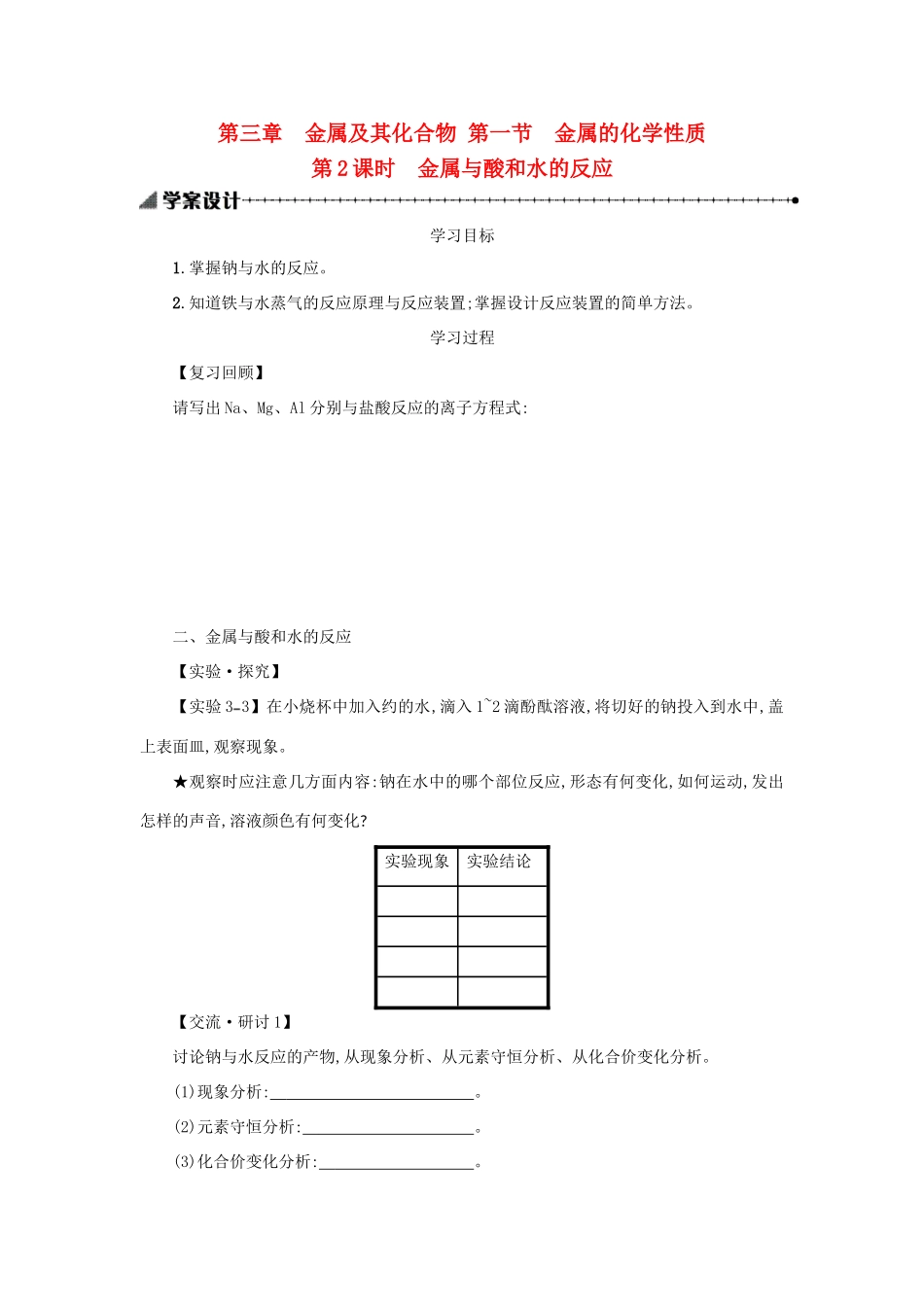 高中化学 第3章 金属及其化合物 第1节 金属的化学性质（第2课时）学案 新人教版必修1-新人教版高一必修1化学学案_第1页