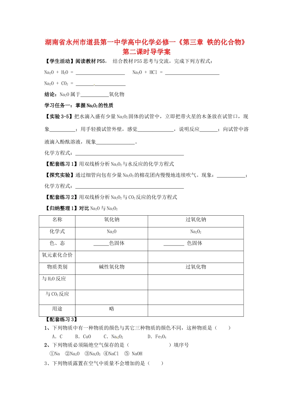 湖南省永州市道县第一中学高中化学《第三章 钠的重要化合物》第一课时导学案 新人教版必修1_第1页