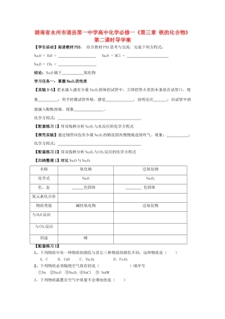 湖南省永州市道县第一中学高中化学《第三章 钠的重要化合物》第一课时导学案 新人教版必修1
