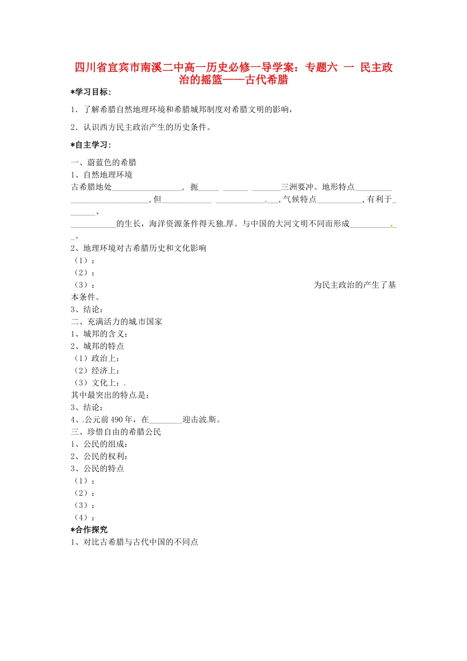 四川省宜宾市南溪二中高中历史 专题六 民主政治的摇篮 古代希腊导学案 新人教版必修1_第1页