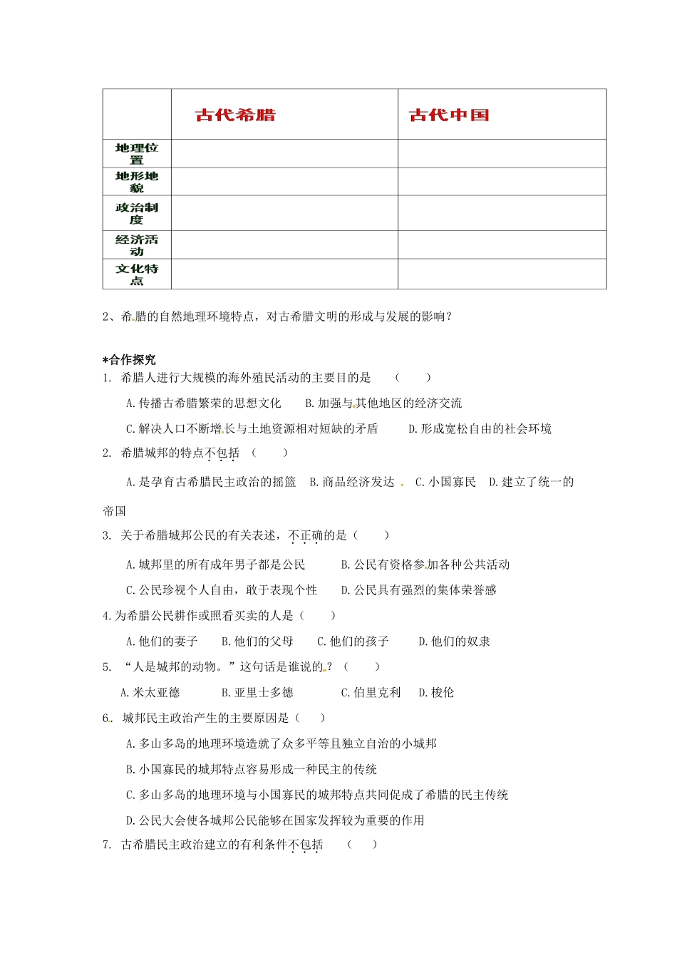 四川省宜宾市南溪二中高中历史 专题六 民主政治的摇篮 古代希腊导学案 新人教版必修1_第2页
