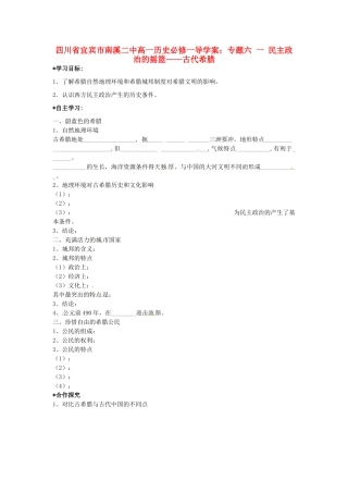 四川省宜宾市南溪二中高中历史 专题六 民主政治的摇篮 古代希腊导学案 新人教版必修1