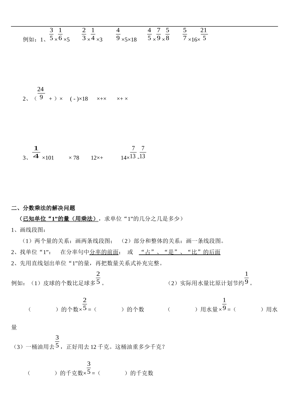 人教版小学六年级数学上册第一单元分数乘法分数乘法知识点和题型(全面)_第3页