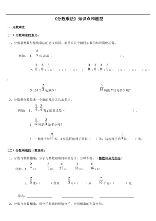 人教版小学六年级数学上册第一单元分数乘法分数乘法知识点和题型(全面)