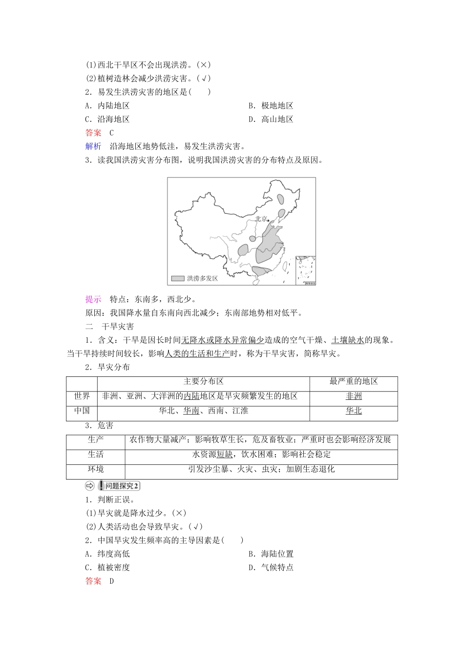 高中地理 第六章 自然灾害 第1节 第1课时 洪涝灾害和干旱灾害学案 新人教版必修1-新人教版高一必修1地理学案_第2页