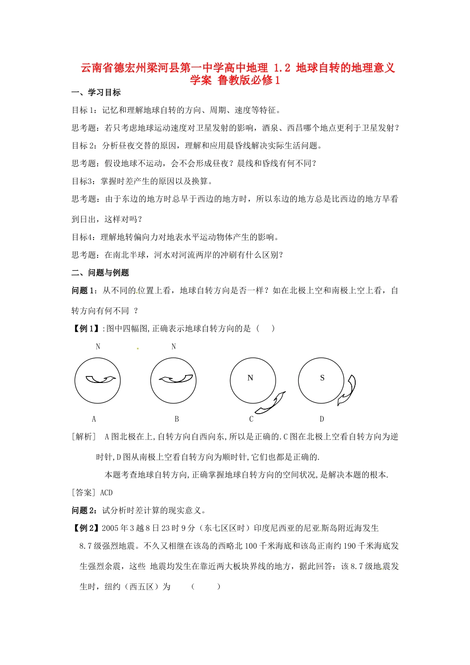 云南省德宏州梁河县第一中学高中地理 1.2 地球自转的地理意义学案 鲁教版必修1_第1页