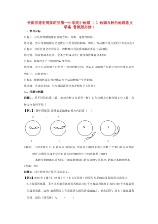 云南省德宏州梁河县第一中学高中地理 1.2 地球自转的地理意义学案 鲁教版必修1
