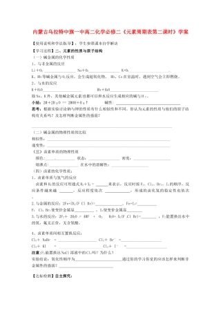 内蒙古高中化学《元素周期表第二课时》学案 新人教版必修2