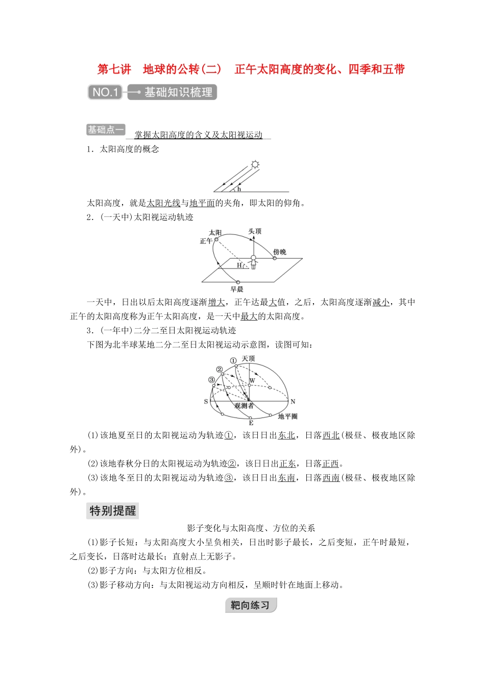 高考地理一轮复习 第一章 地球与地图 第七讲 地球的公转（二）正午太阳高度的变化、四季和五带学案-人教版高三全册地理学案_第1页