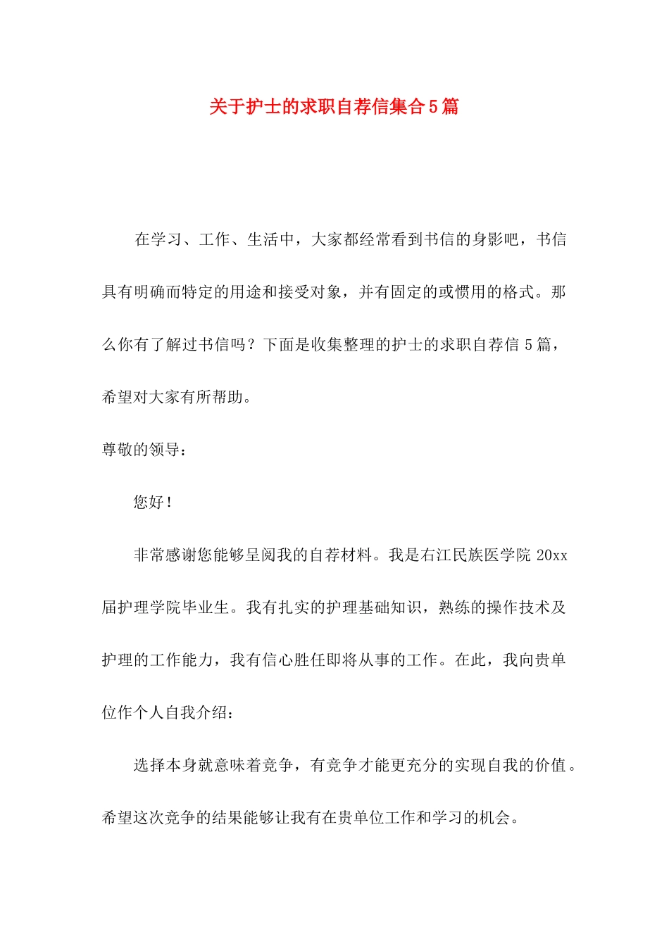 护士的求职自荐信集合5篇_第1页