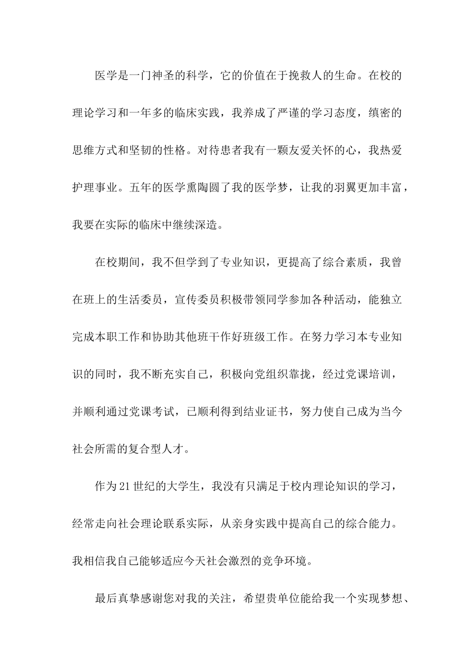 护士的求职自荐信集合5篇_第2页