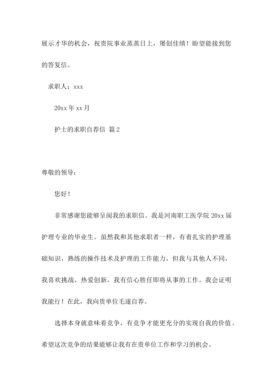 护士的求职自荐信集合5篇_第3页