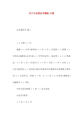 公证委托书模板10篇