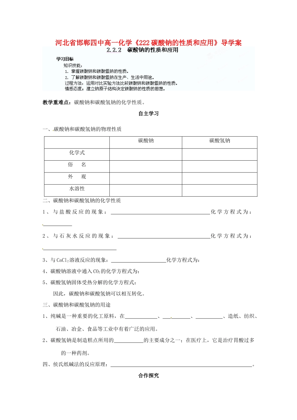 河北省邯郸四中高一化学《222碳酸钠的性质和应用》导学案_第1页