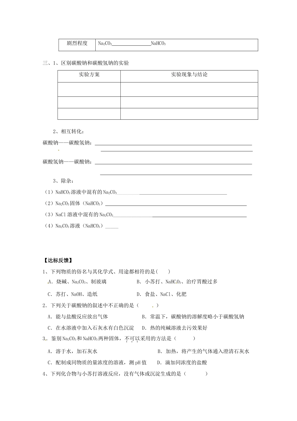 河北省邯郸四中高一化学《222碳酸钠的性质和应用》导学案_第3页