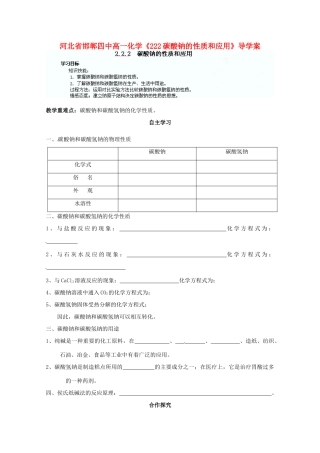 河北省邯郸四中高一化学《222碳酸钠的性质和应用》导学案