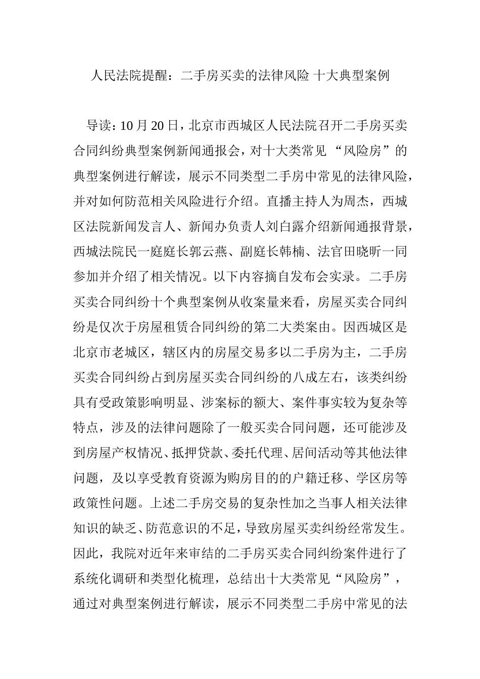 人民法院提醒：二手房买卖的法律风险-十大典型案例_第1页