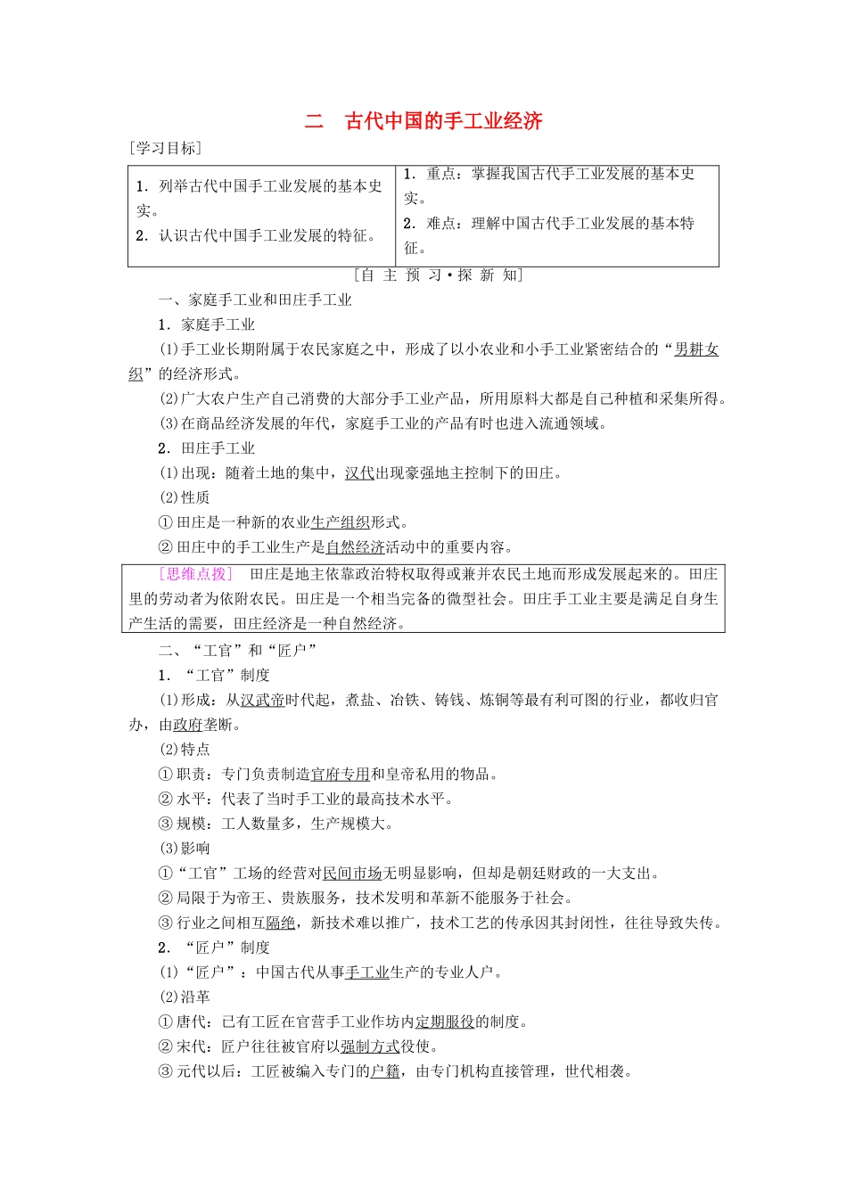 高中历史 专题1 古代中国经济的基本结构与特点 二 古代中国的手工业经济学案 人民版必修2-人民版高一必修2历史学案_第1页