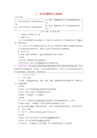高中历史 专题1 古代中国经济的基本结构与特点 二 古代中国的手工业经济学案 人民版必修2-人民版高一必修2历史学案