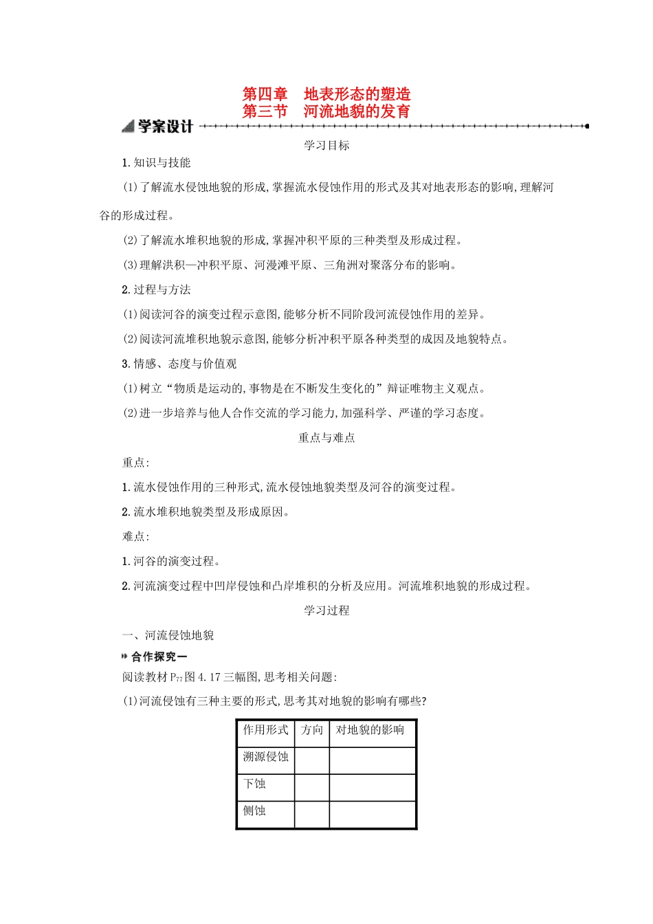 高中地理 4.3河流地貌的发育学案 新人教版必修1-新人教版高一必修1地理学案_第1页