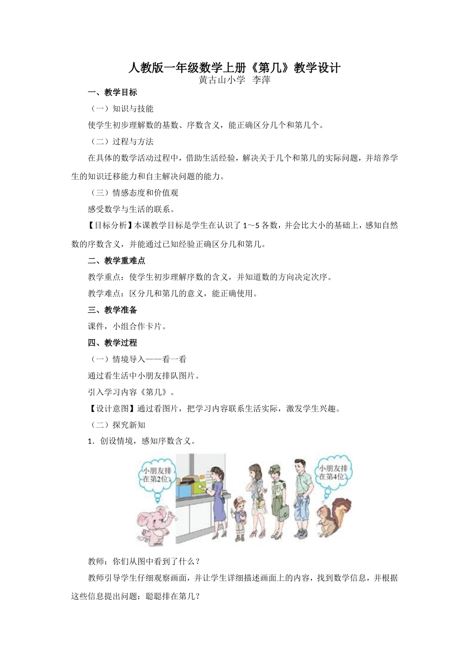人教版一年级上册《第几》教学设计_第1页