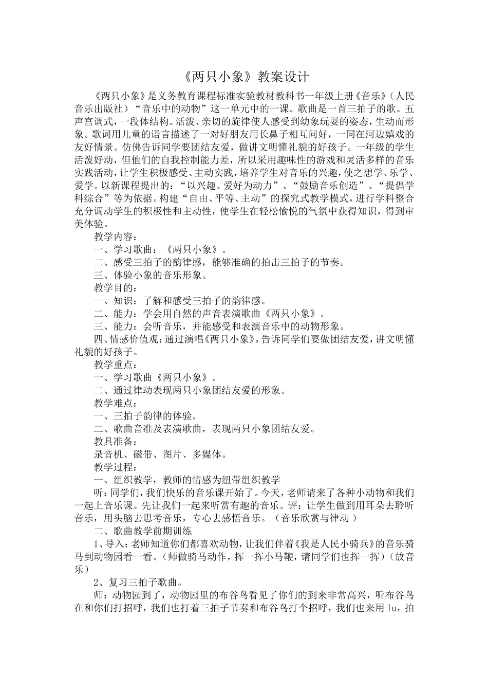 人教版小学音乐一年级上册《两只小象》教案设计_第1页