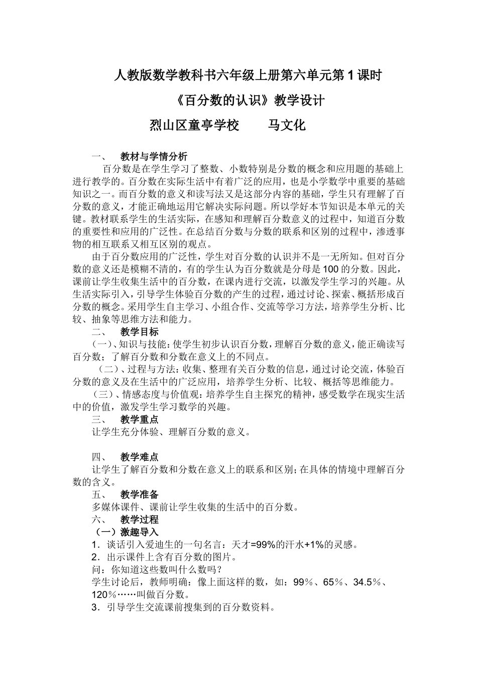 人教版数学六年级上册《百分数的认识》教学设计_第1页