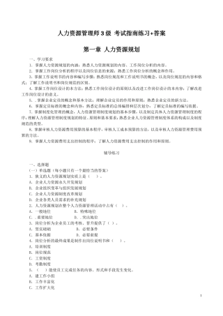 人力资源管理师3级--考试指南练习+答案