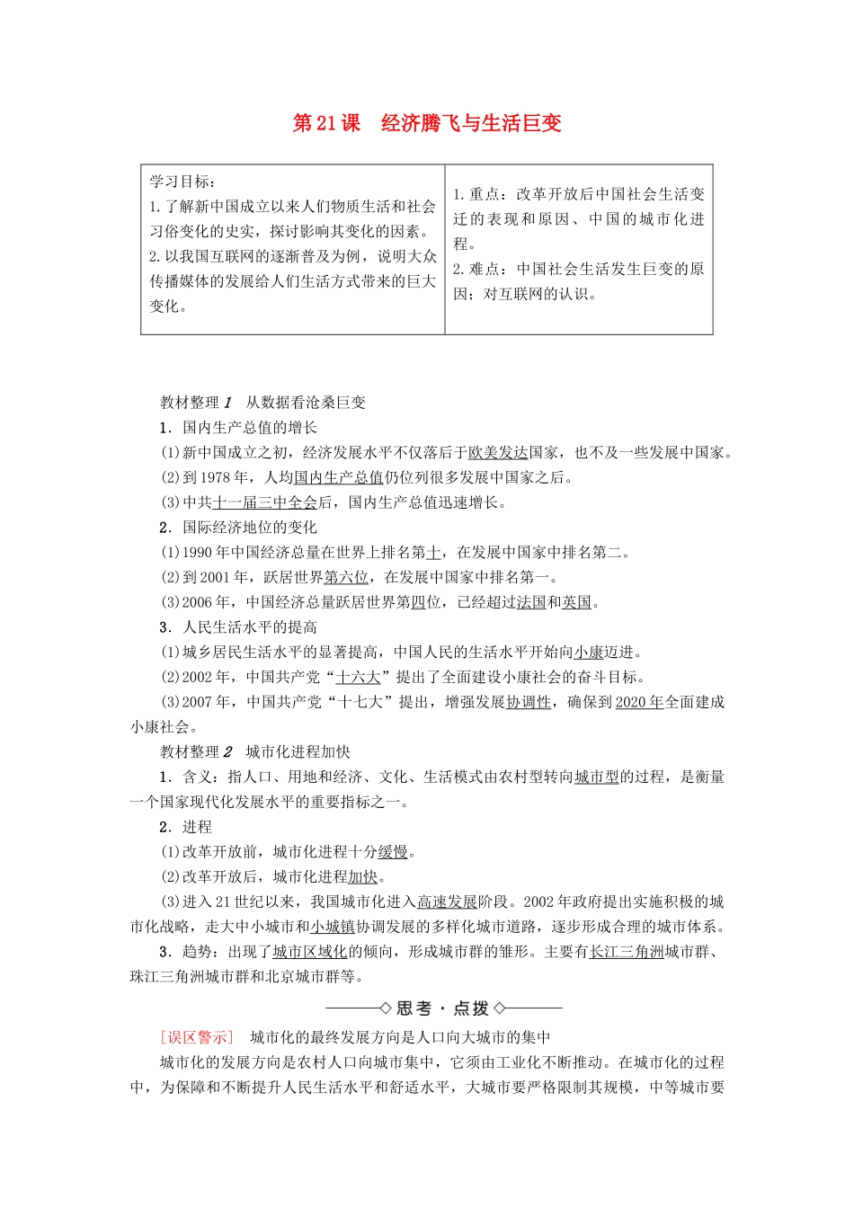 高中历史 第4单元 中国社会主义建设发展道路的探索 第21课 经济腾飞与生活巨变学案 岳麓版必修2-岳麓版高一必修2历史学案_第1页