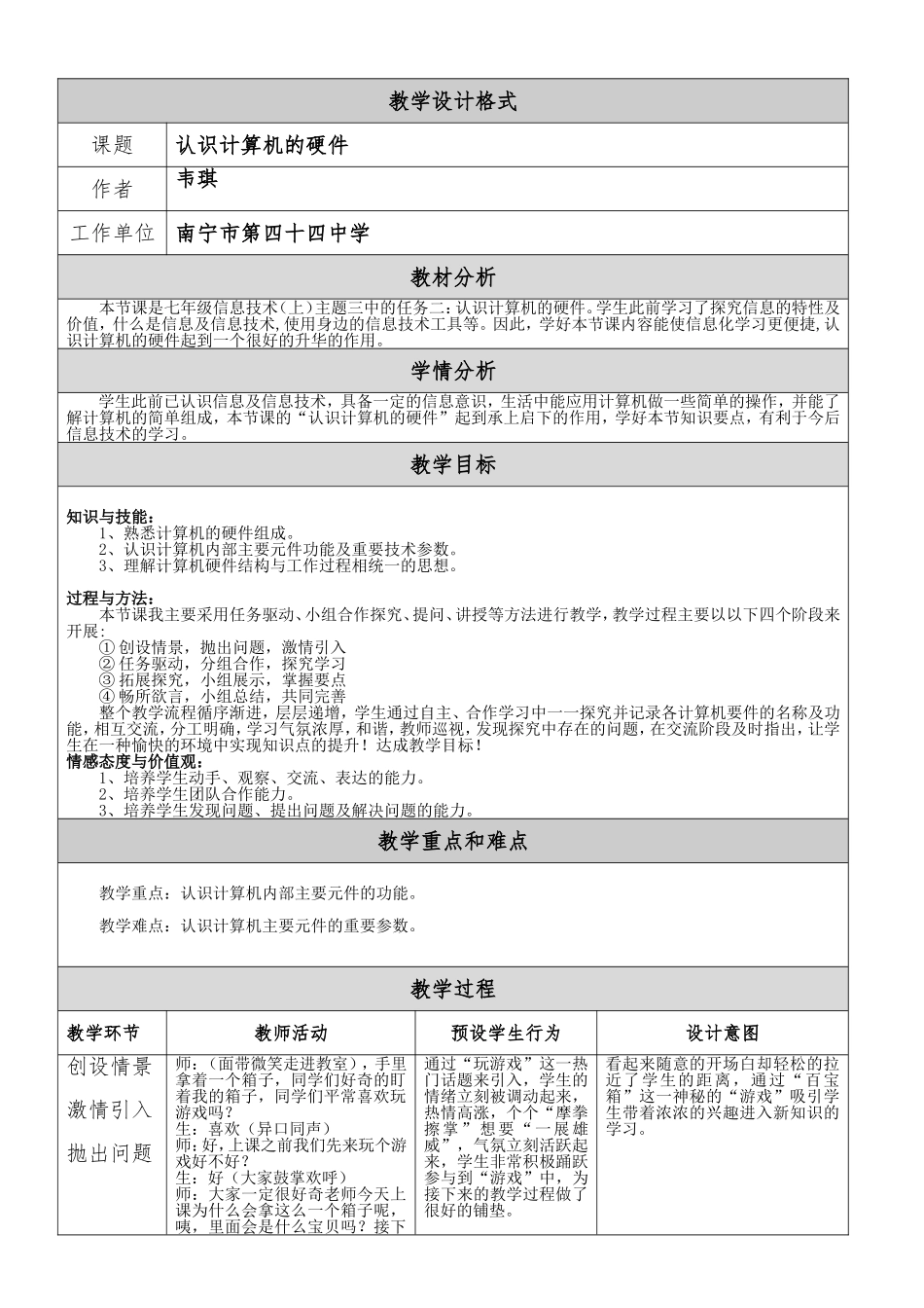 认识计算机硬件教学设计_第1页