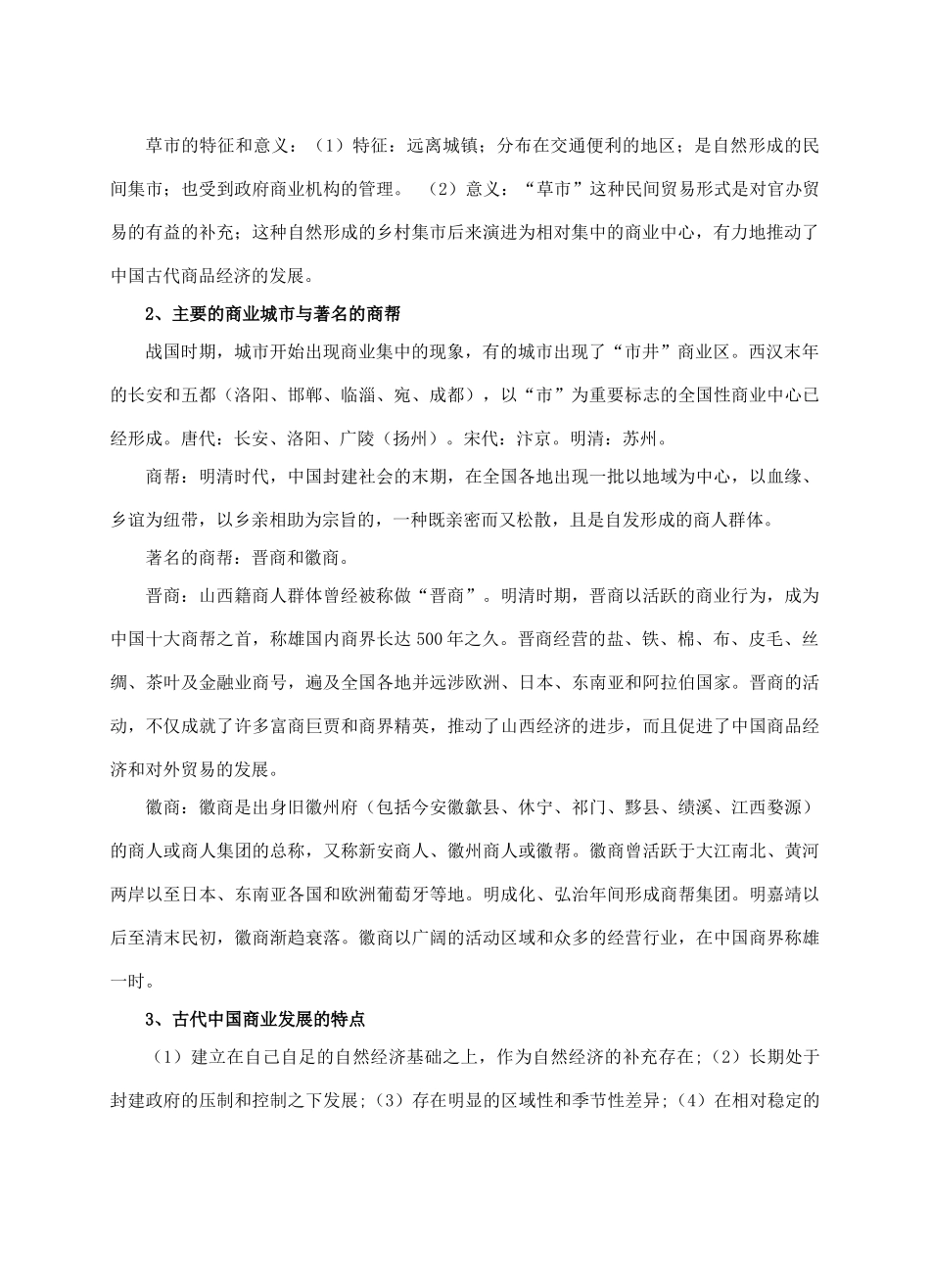 高中历史《古代中国的商业经济》学案1 人民版必修2_第2页