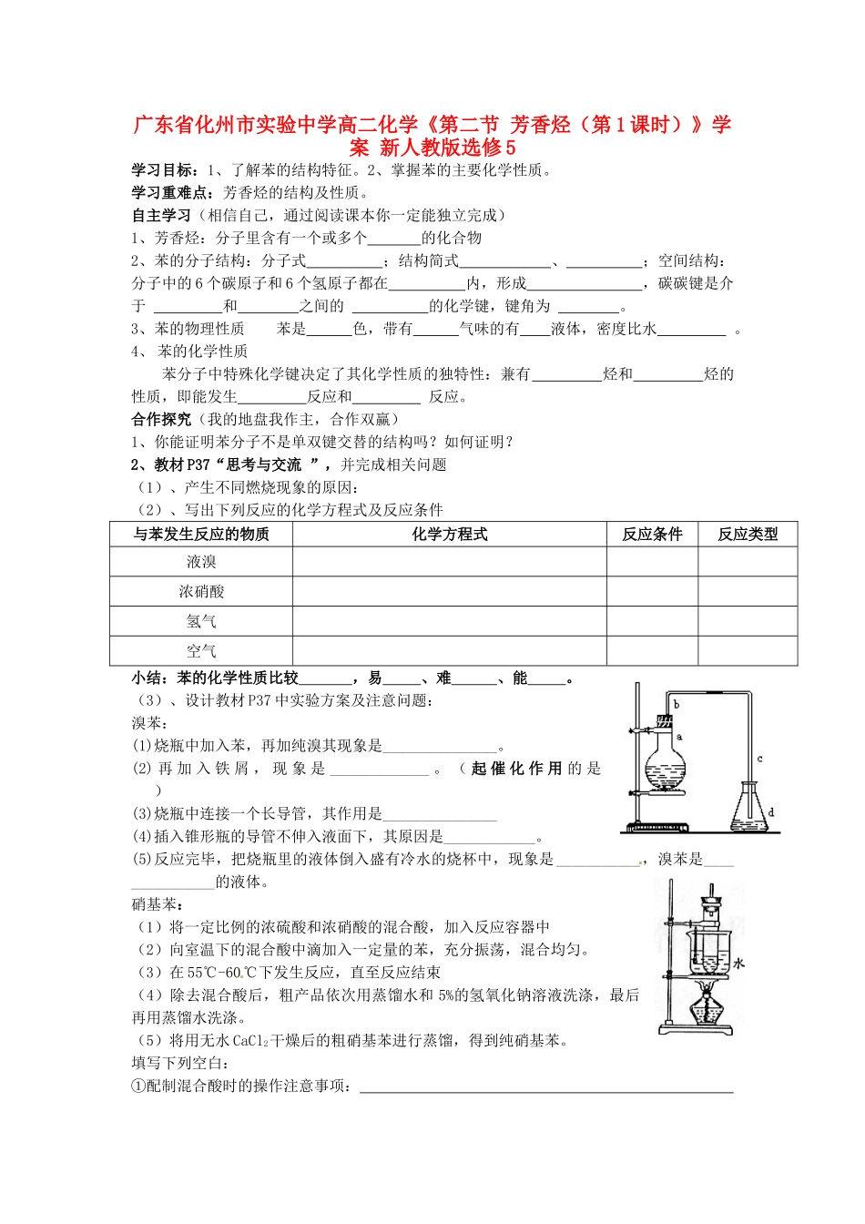 广东省化州市实验中学高中化学《第二节 芳香烃（第1课时）》学案 新人教版选修5_第1页
