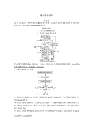 高考化学一轮复习 逆合成分析法学案（含解析）-人教版高三全册化学学案