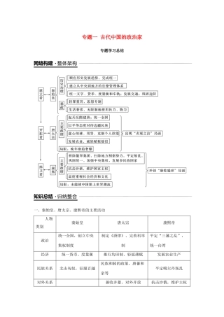 高中历史 专题一 古代中国的政治家专题学习总结学案 人民版选修4-人民版高二选修4历史学案