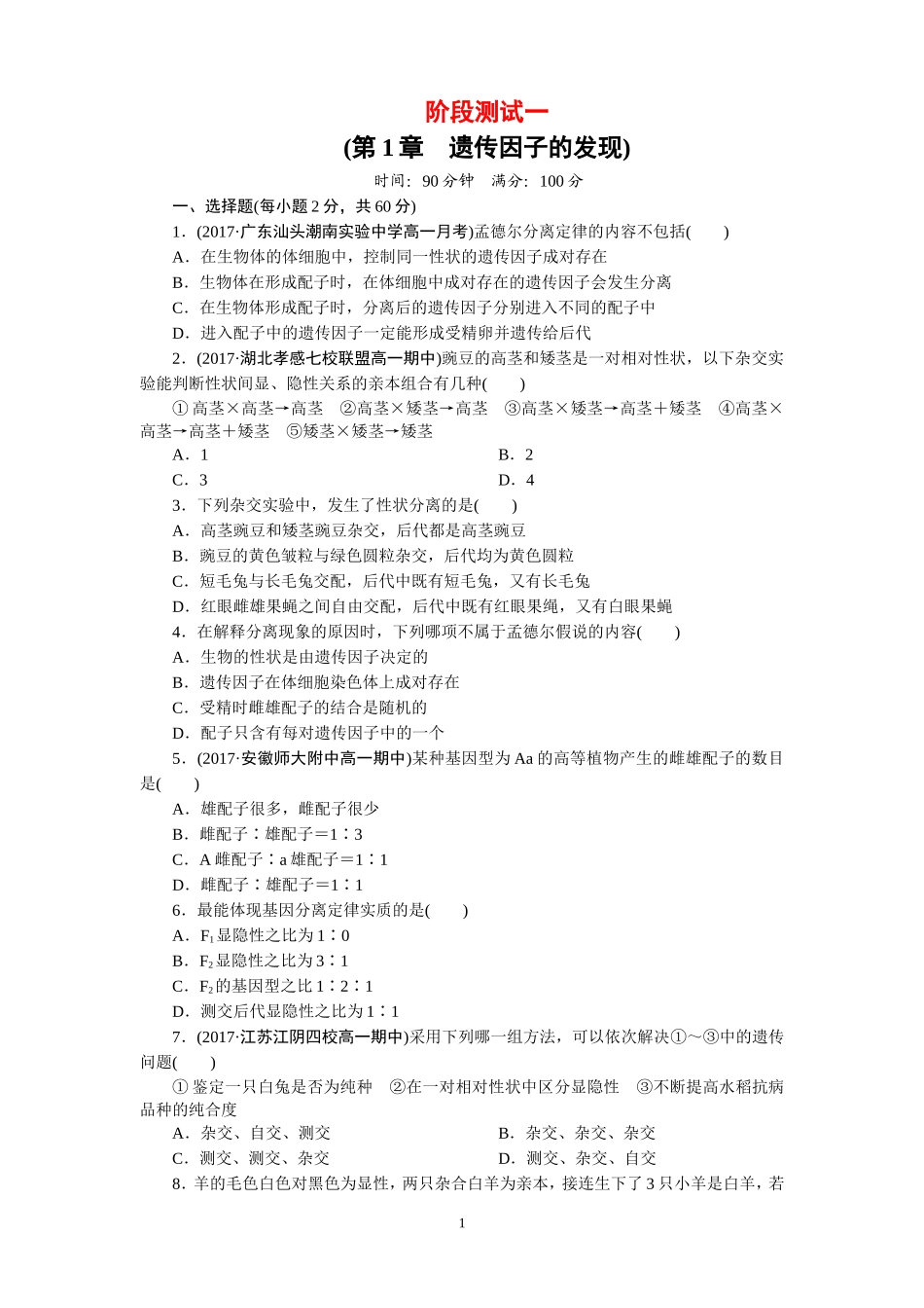 人教版高中生物必修二第一章遗传因子的发现单元测试题(含答案)_第1页