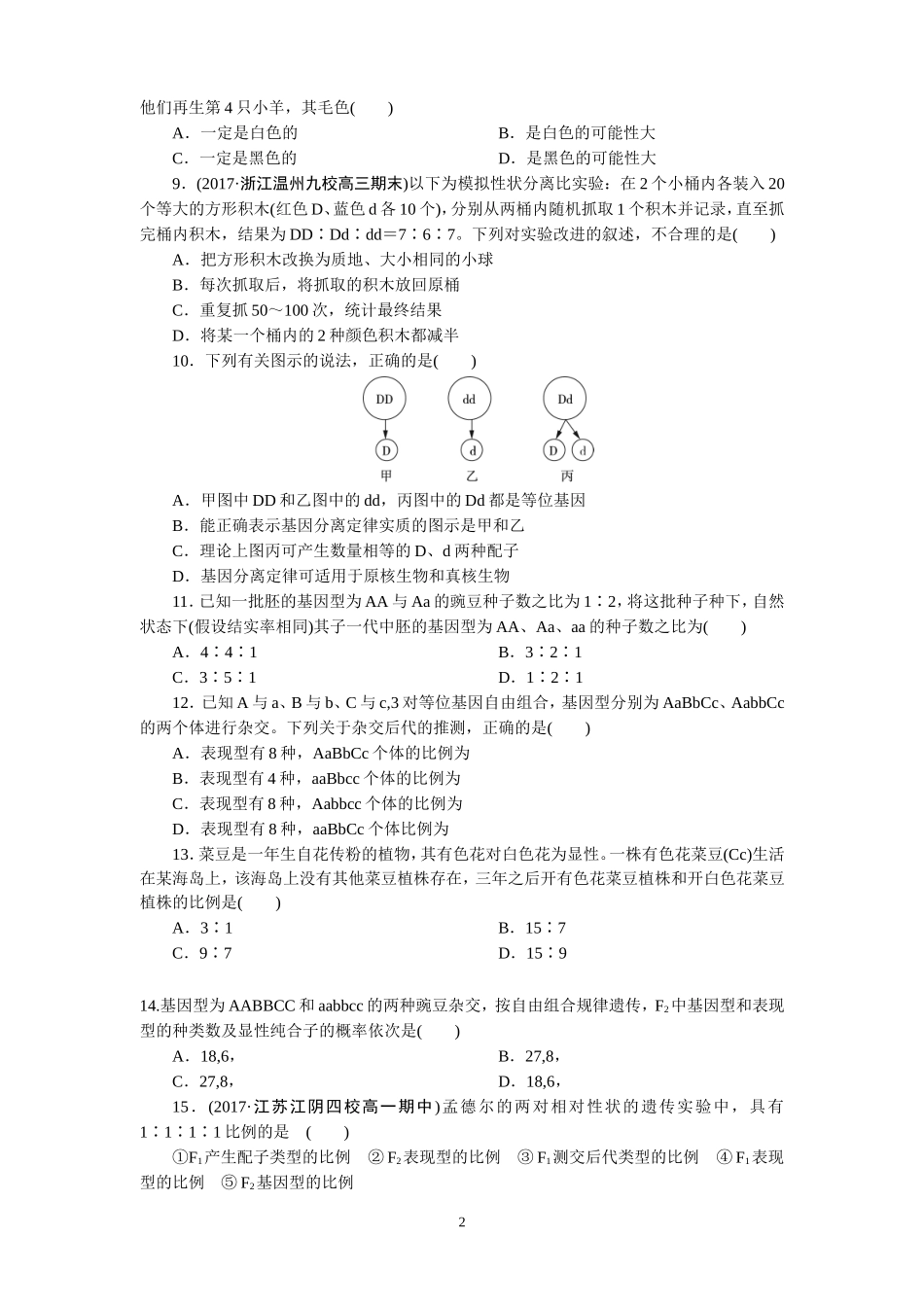 人教版高中生物必修二第一章遗传因子的发现单元测试题(含答案)_第2页